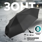 Зонт автоматический «Однотон», 3 сложения, 8 спиц, R = 48 см, цвет чёрный - фото 3356258