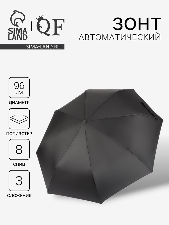 Зонт автоматический «Однотон», 3 сложения, 8 спиц, R=48/55 см, d=96 см, чёрный - Фото 1