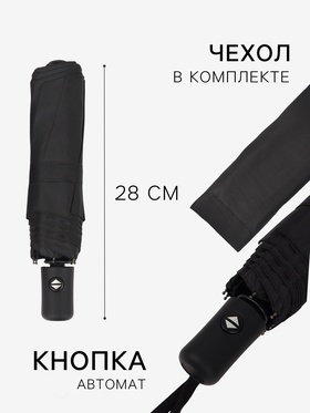 Зонт автоматический «Однотон», 3 сложения, 8 спиц, R=48/55 см, d=96 см, чёрный