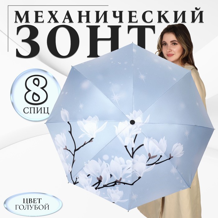 Зонт механический «Цветение», эпонж, 4 сложения, 8 спиц, R = 47 см, цвет нежно-голубой - фото 1908101669