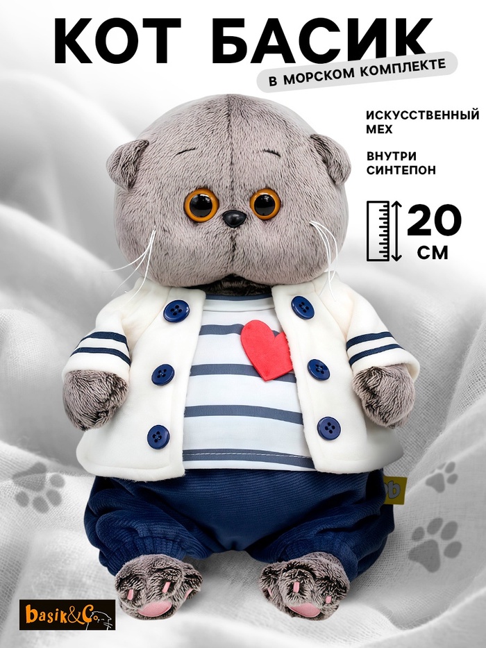 Мягкая игрушка «Басик BABY», в морском комплекте, 20 см - Фото 1