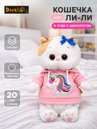 Мягкая игрушка «Кошечка Ли-Ли BABY», в худи с единорогом, 20 см - Фото 1