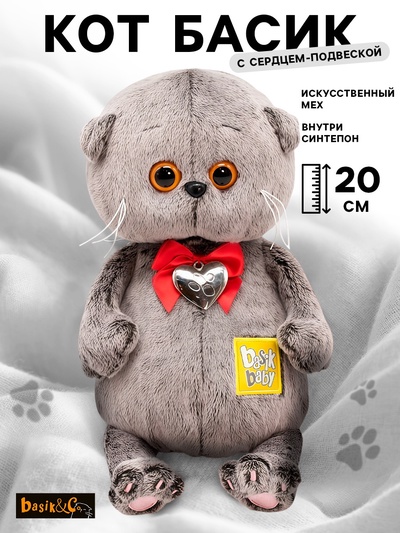 Мягкая игрушка «Басик BABY», с сердцем-подвеской, 20 см