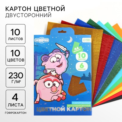 Цветной картон гофрированный, А4, 10 листов, 10 цветов, немелованный, двусторонний, в папке, 230 г/м², «Смешарики»