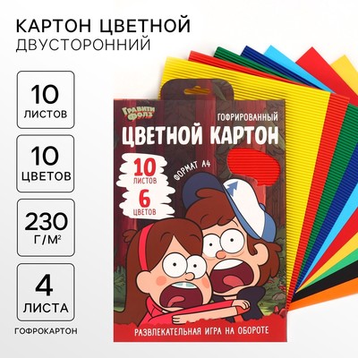 Цветной картон гофрированный, А4, 10 листов, 10 цветов, немелованный, двусторонний, в папке, 230 г/м², «Гравити Фолз»
