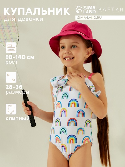 Купальник для девочки слитный KAFTAN «Радуга», белый, размер 34 (122-128 см)