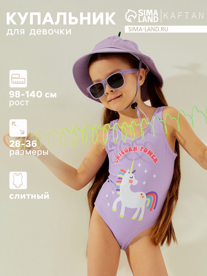 Купальник для девочки раздельный KAFTAN «Единорог», сиреневый, размер 30 (98-104 см) - Фото 1