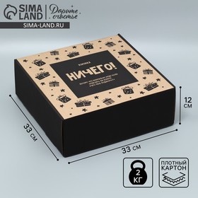 Коробка складная «Коробка ничего», 33 х 33 х 12 см