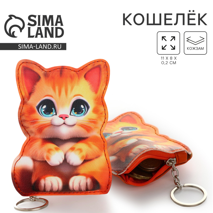 

Кошелек детский "Милый котёнок", 8*11 см