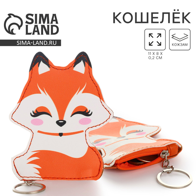 Кошелек детский «Миленький лисёнок», 8×11 см