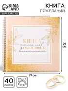 Книга пожеланий на свадьбу, на пружине, 21.1×21 см, «Золото» - Фото 1