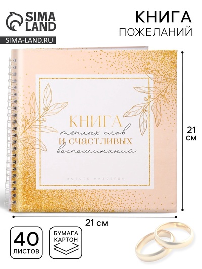 Книга пожеланий на свадьбу, на пружине, 21.1×21 см, «Золото»