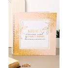Книга пожеланий на свадьбу, на пружине, 21.1×21 см, «Золото» - Фото 2