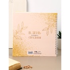 Книга пожеланий на свадьбу, на пружине, 21.1×21 см, «Золото» - Фото 6