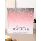 Книга пожеланий на свадьбу «Блёстки», на пружине, 21×21 см - Фото 1
