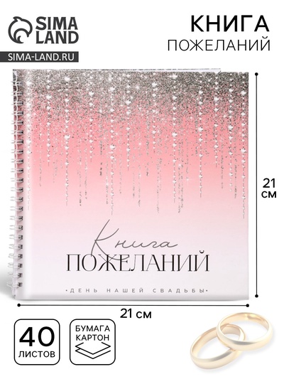 Книга пожеланий на свадьбу «Блёстки», на пружине, 21×21 см