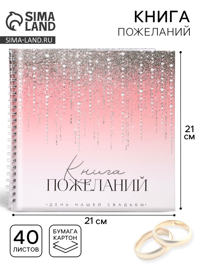 Книга пожеланий на свадьбу «Блёстки», на пружине, 21×21 см - Фото 1