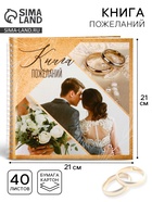 Книга пожеланий на свадьбу, на пружине, 21.1×21 см, «Семья» - Фото 1