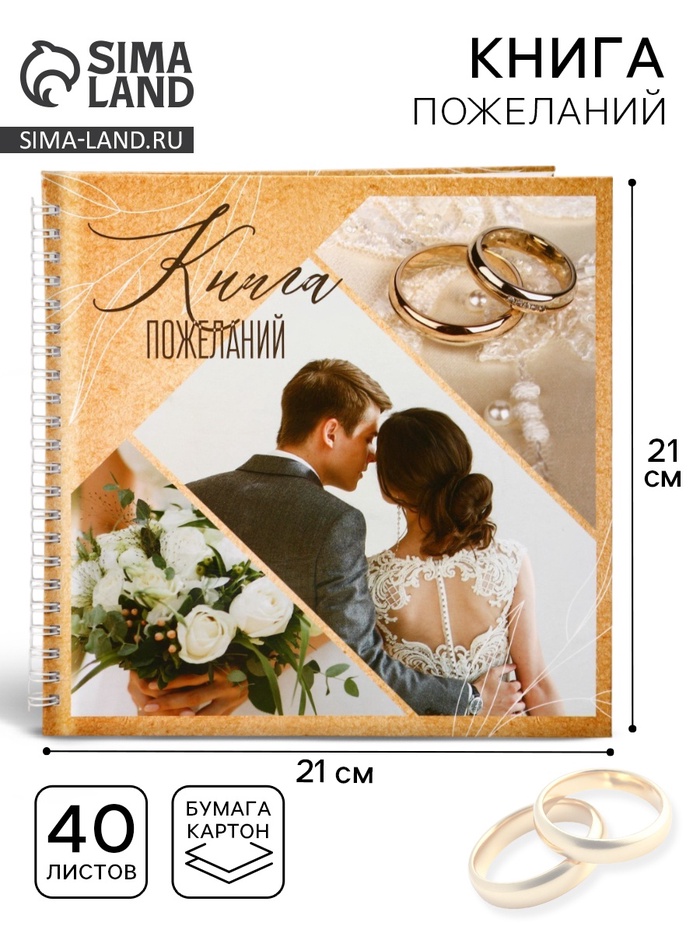 Книга пожеланий на свадьбу, на пружине, 21.1×21 см, «Семья» - Фото 1
