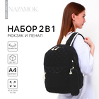 Рюкзак школьный, набор 2 в 1,+ пенал в клетку, 40х28х13 см, цвет чёрный - фото 8977720
