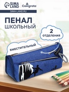 Пенал школьный на молнии Calligrata «Спорт», 2 отделения, синий - Фото 1
