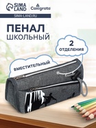 Пенал школьный на молнии Calligrata «Спорт», 2 отделения, серый - Фото 1