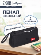 Пенал школьный на молнии Calligrata «Классика», 2 отделения, чёрный - Фото 1