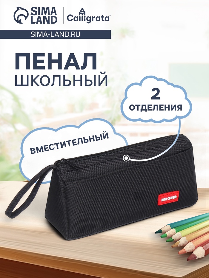 Пенал школьный на молнии Calligrata «Классика», 2 отделения, чёрный - Фото 1