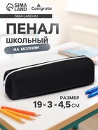 Пенал школьный на молнии Calligrata, 1 отделение, чёрный - Фото 1