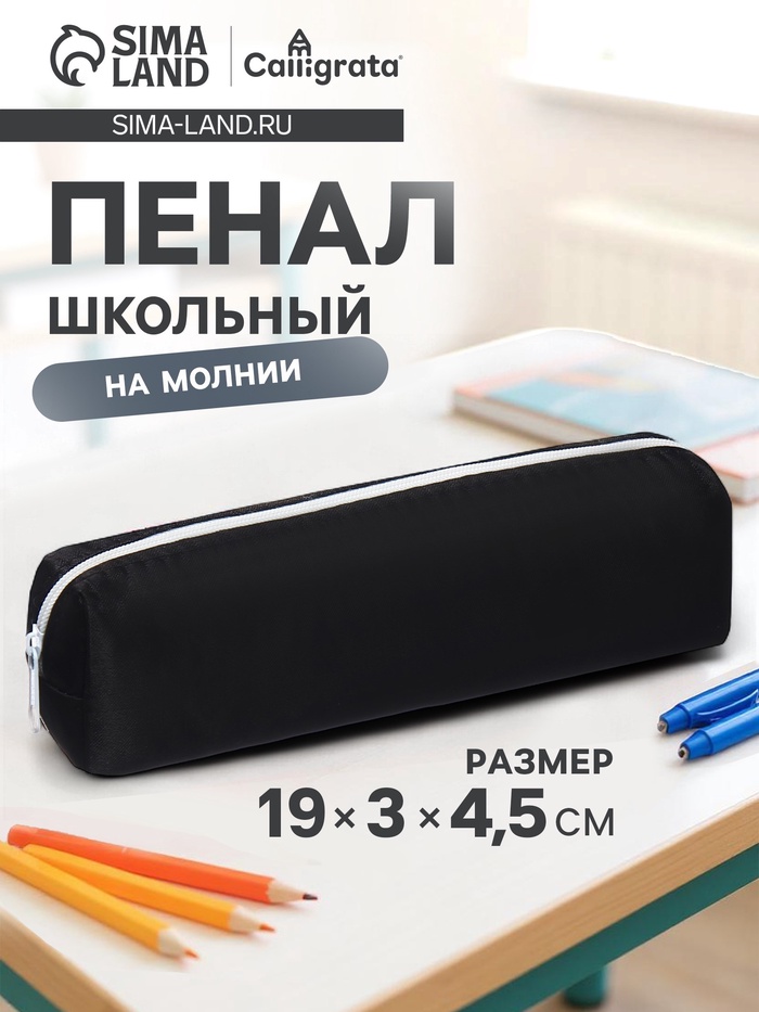 Пенал школьный на молнии Calligrata, 1 отделение, чёрный - Фото 1