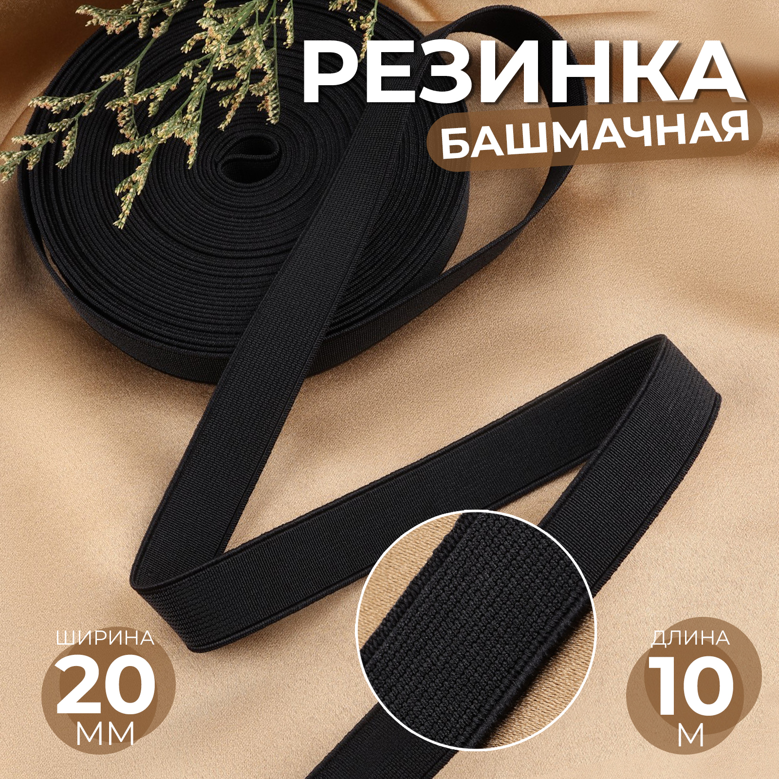Резинка башмачная, 20 мм, 10 м, цвет чёрный (10240215) - Купить по цене ...