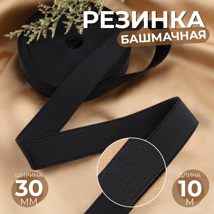 Резинка башмачная, 30 мм, 10 м, цвет чёрный - Фото 1