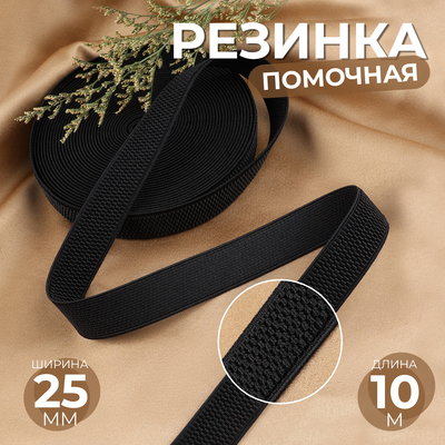 Резинка помочная, 25 мм, 10 м, чёрная