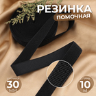 Резинка помочная, 30 мм, 10 м, чёрная - Фото 1