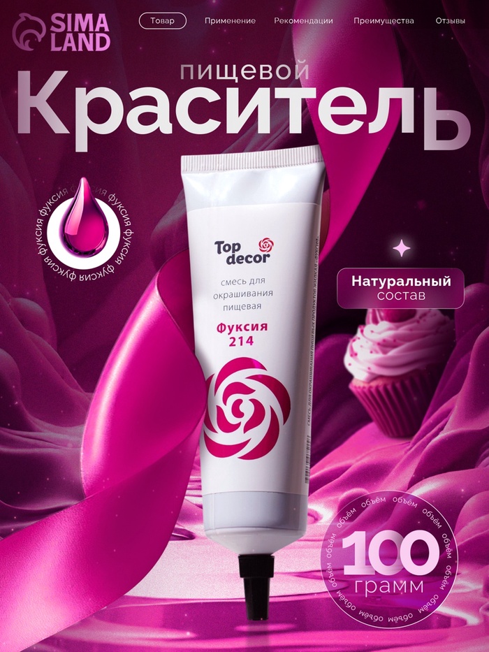 Пищевой краситель Top decor,«Фуксия», гелевый, 100 г - Фото 1