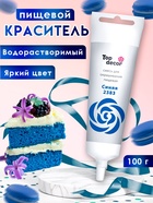 Пищевой краситель Top decor, «Синий» гелевый, 100 г - Фото 1