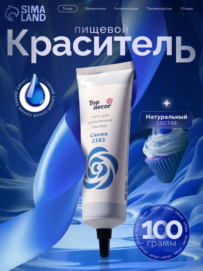 Пищевой краситель Top decor, «Синий» гелевый, 100 г - Фото 1