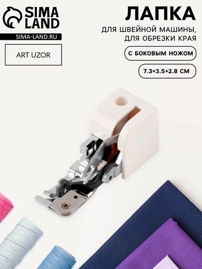 Лапка для швейных машин, для обрезки края, с боковым ножом, 7.3×3.5×2.8 см