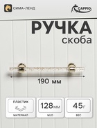 Ручка-скоба CAPPIO PK106, м/о 128 мм, d=12 мм, пластик, цвет прозрачно-золотой/золото - Фото 1
