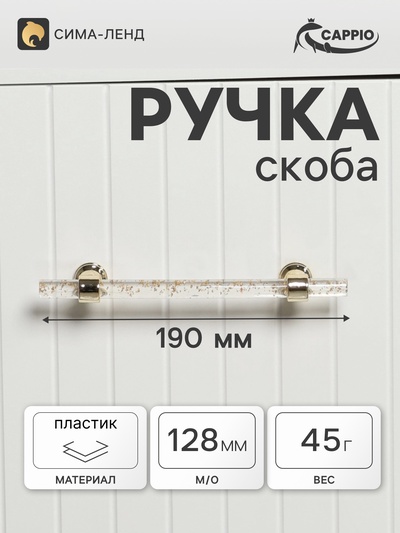 Ручка-скоба CAPPIO PK106, м/о 128 мм, d=12 мм, пластик, цвет прозрачно-золотой/золото