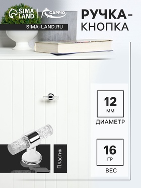 Ручка-кнопка CAPPIO PK106, d=12 мм, пластик, цвет прозрачный/хром