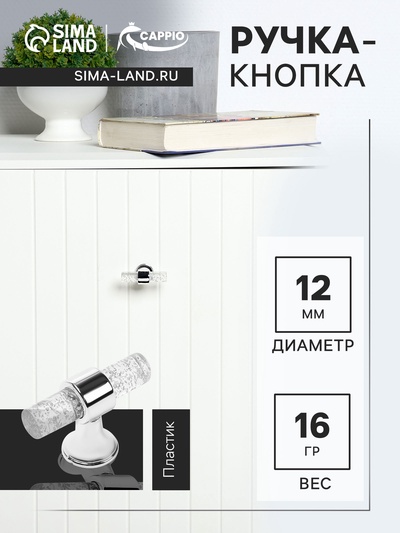 Ручка-кнопка мебельная CAPPIO PK106, d=12 мм, пластик, прозрачный/хром