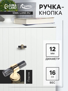 Ручка кнопка CAPPIO PK106, D=12 мм, пластик, цвет графит/золото