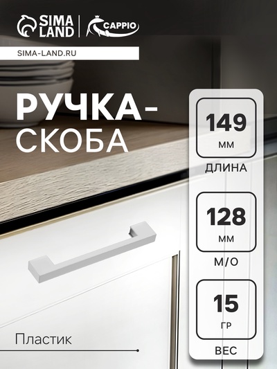 Ручка-скоба CAPPIO PK110, м/о 128 мм, пластик, цвет матовый хром