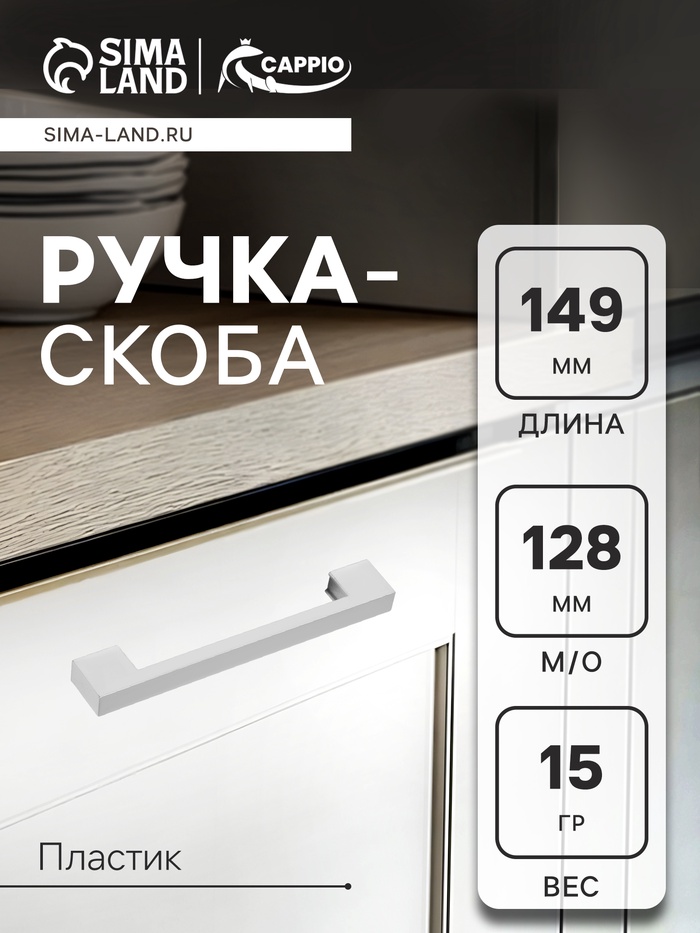 Ручка-скоба CAPPIO PK110, м/о 128 мм, пластик, цвет матовый хром - Фото 1