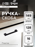 Ручка-скоба CAPPIO RSC037, пластик, м/о 128 мм, цвет черный - фото 809138283