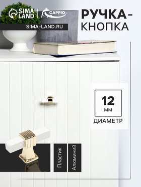 Ручка кнопка CAPPIO PK117, цвет белый/золото