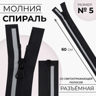 Молния «Спираль», №5, разъёмная, со светоотражающей полосой, замок автомат, 60 см, чёрная - Фото 1