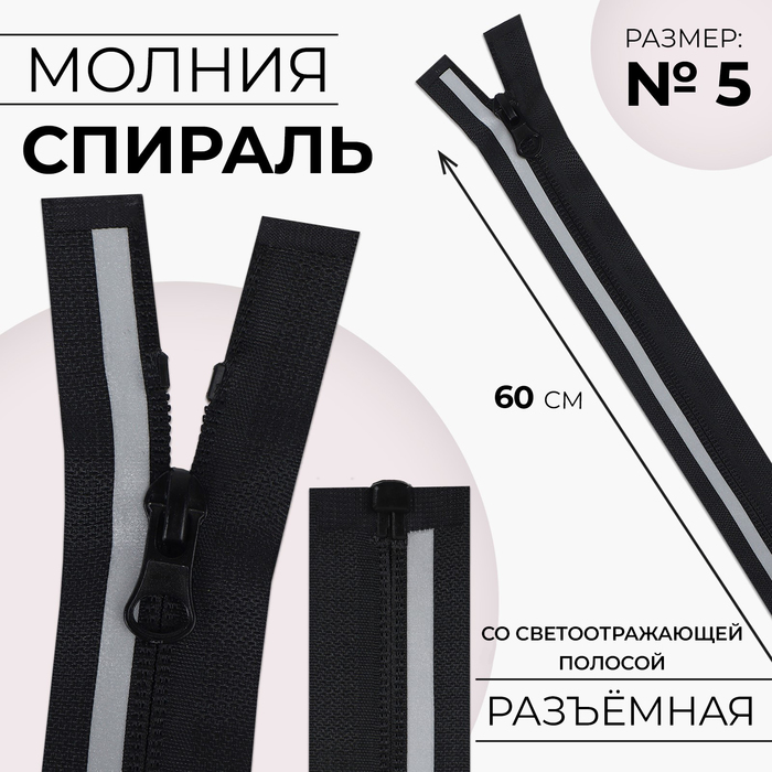 Молния «Спираль», №5, разъёмная, со светоотражающей полосой, замок автомат, 60 см, чёрная - Фото 1