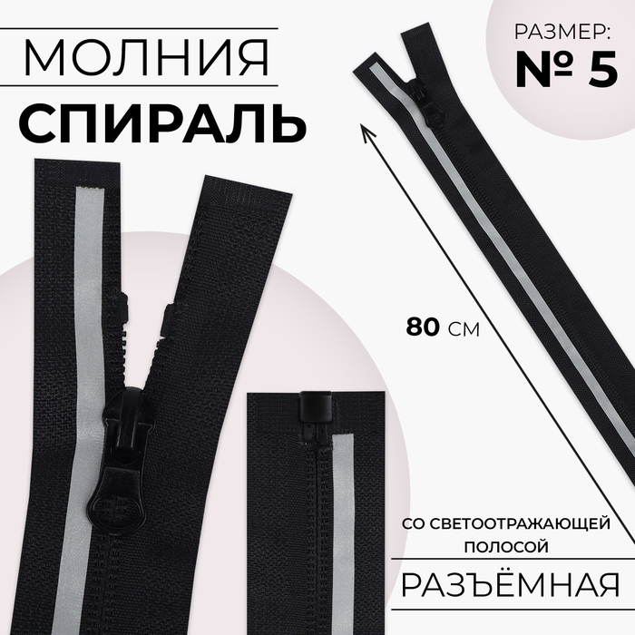 Молния «Спираль», №5, со светоотражающей полосой, разъёмная, замок автомат, 80 см, чёрная - Фото 1